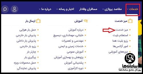 میز خدمت سایت هواپیمایی ایران ایر